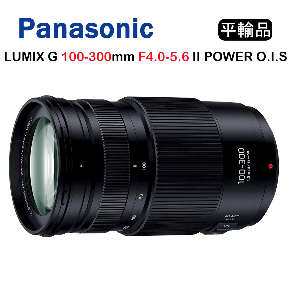 Panasonic 100-300mm F4.0-5.6 II O.I.S. 平輸-白盒