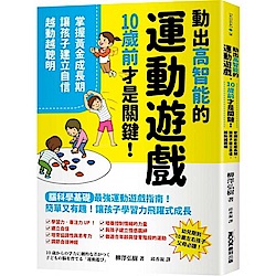 動出高智能的運動遊戲，10歲前才是關鍵！