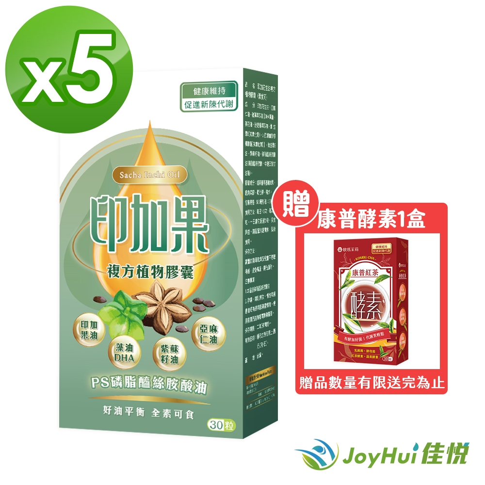 【JoyHui佳悅】即期良品 印加果複方植物膠囊30顆x5盒(全素可食) 送康普酵素1盒