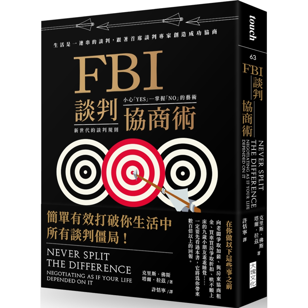 FBI談判協商術(暢銷新版)：生活是一連串的談判，跟著首席談判專家創造雙贏協商 | 拾書所