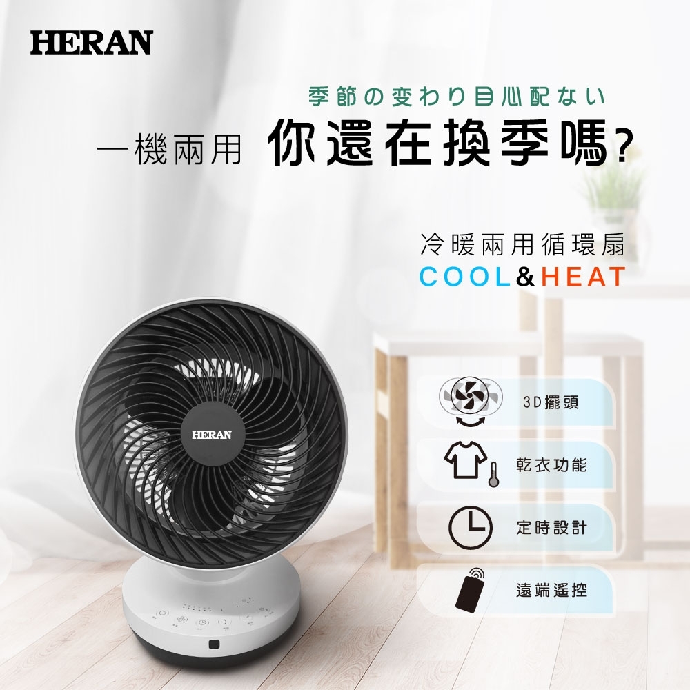 HERAN 禾聯 冷暖兩用循環桌扇 HAF-09GD01H (換季推薦)