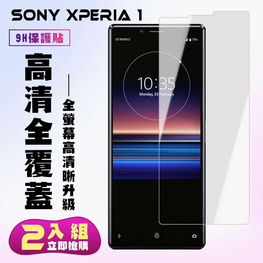 SONY Xperia1保護貼非全滿版鋼化玻璃膜高清鋼化膜保護貼(2入-Xperia1保護貼Xperia1鋼化膜)