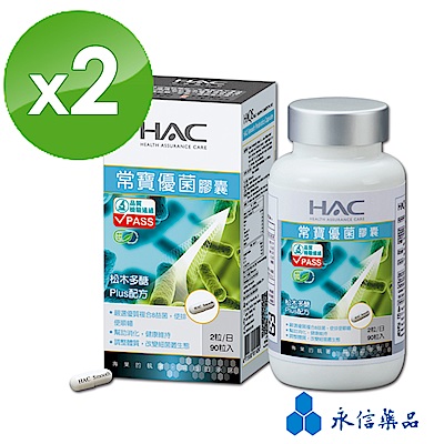 HAC 常寶優菌膠囊(90粒/瓶；2瓶組)