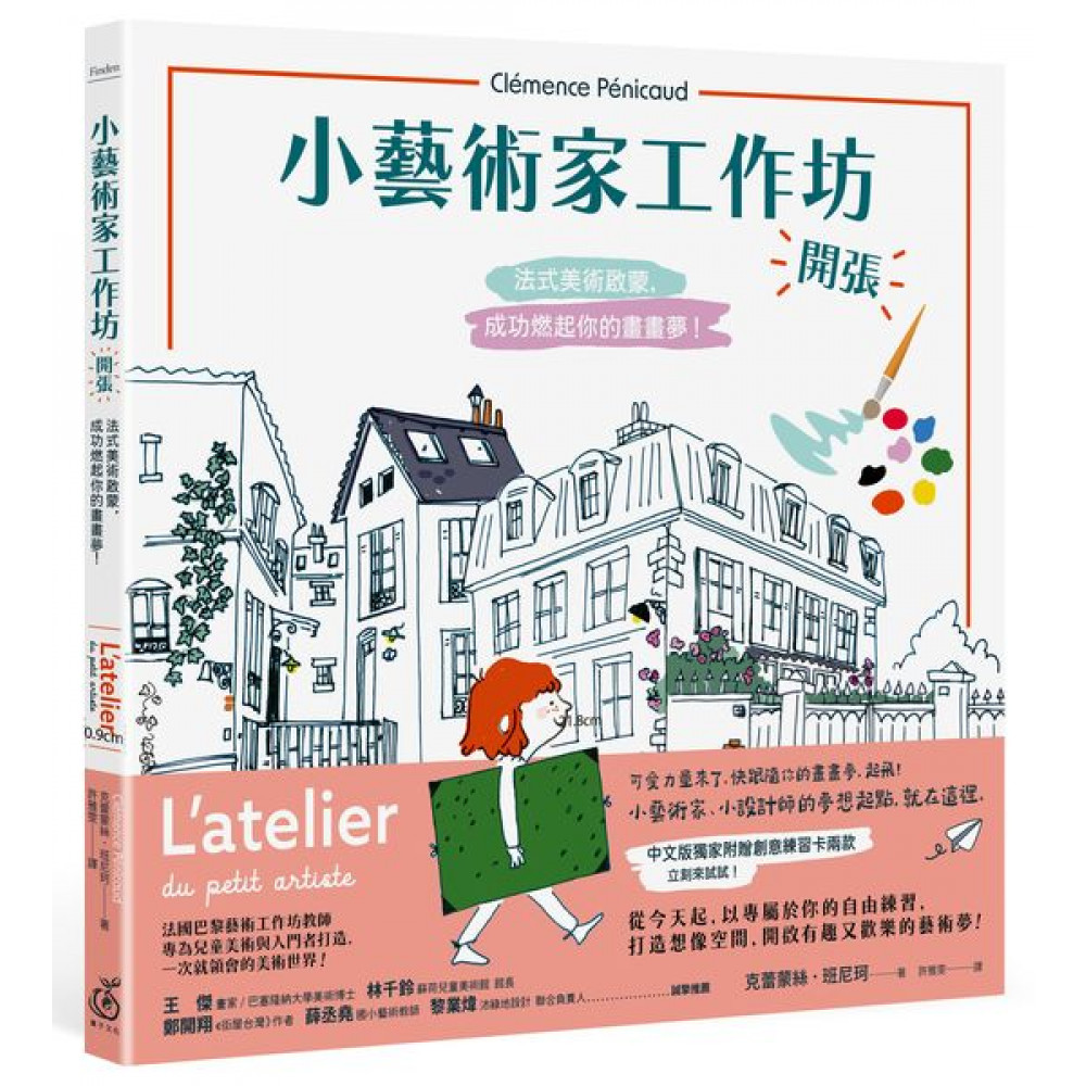 小藝術家工作坊，開張！ | 拾書所