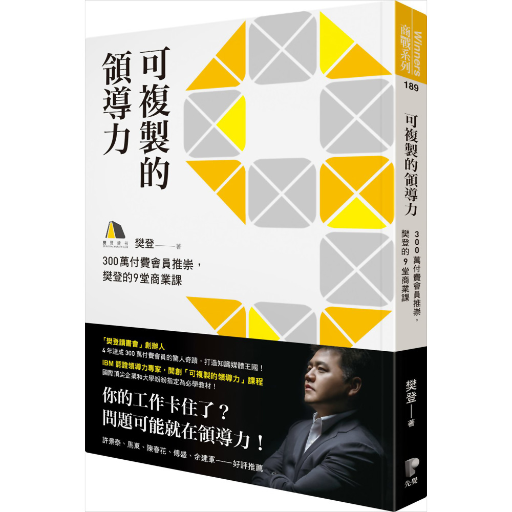 可複製的領導力：300萬付費會員推崇，樊登的九堂商業課 | 拾書所