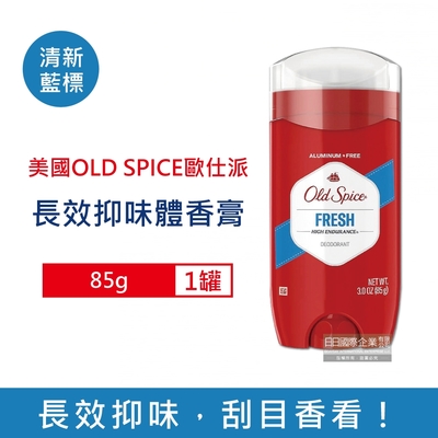 美國OLD SPICE歐仕派-長效抑味留香旋轉式體香膏85g/罐 3款可選 (固體狀體香劑,運動汗味消臭劑,腋下除臭劑)