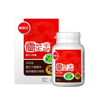 品牌日獨家【葡萄王】 認證靈芝60粒X1瓶 (國家調節免疫力健康食品認證靈芝多醣12百分比)