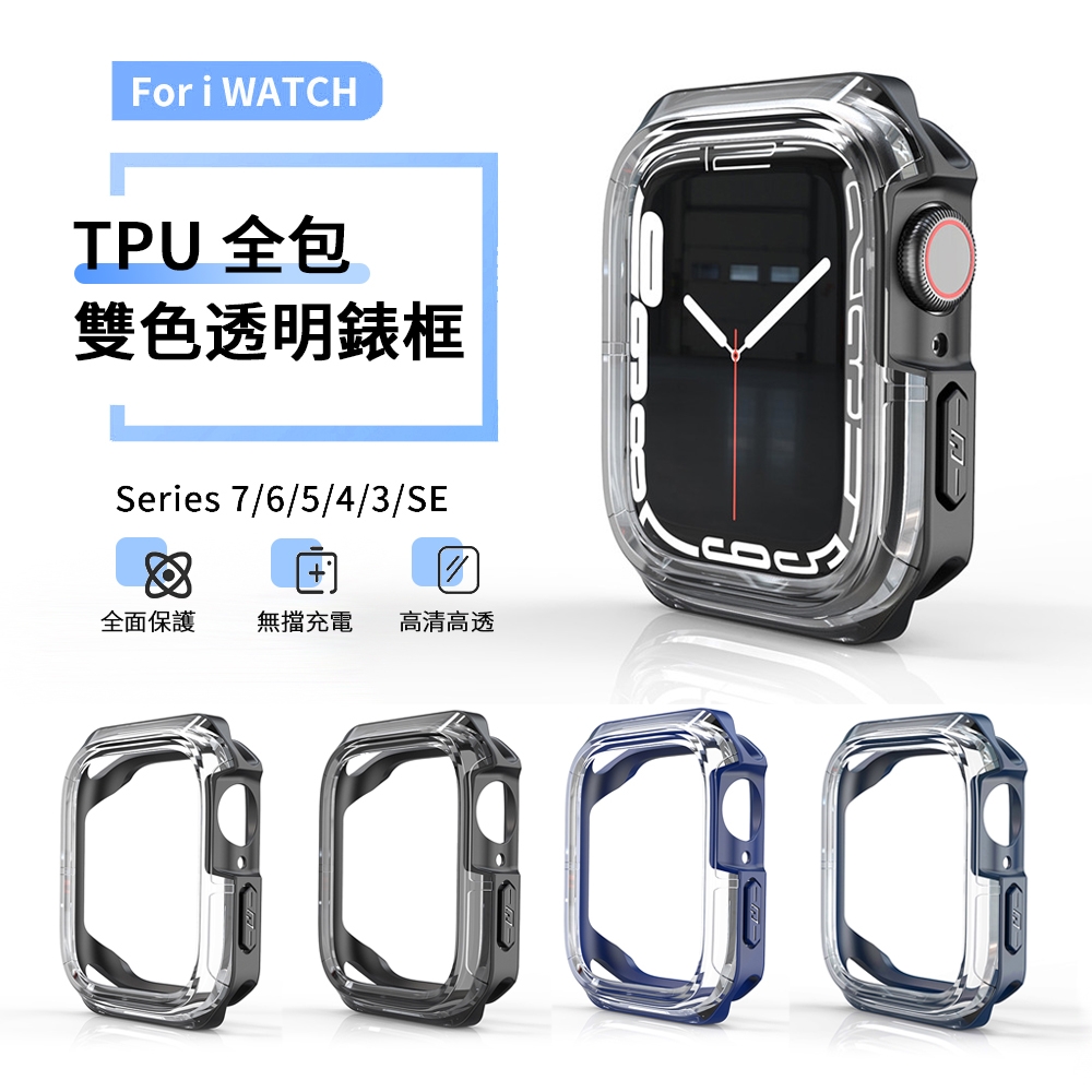 ANTIAN Apple Watch Series 8/7/SE/6/5/4 全包透明錶框 防摔雙色手錶保護殼 | 錶帶/錶環 |  Yahoo奇摩購物中心