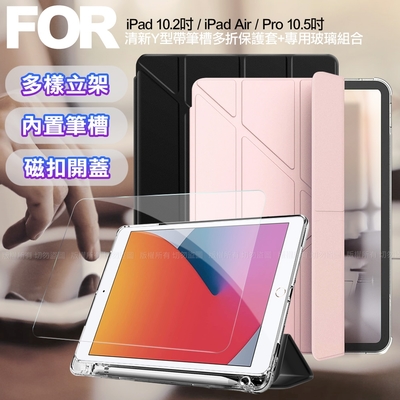 Aisure for iPad 10.2吋 / iPad Air Pro 10.5吋 清新Y型代筆槽多折保護套+專用玻璃組合