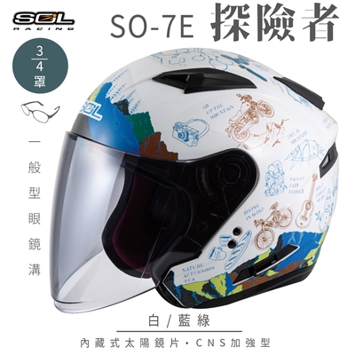 【SOL】SO-7E 探險者 白/藍綠 3/4罩(開放式安全帽│機車│內襯│半罩│加長型鏡片│內藏墨鏡│GOGORO)