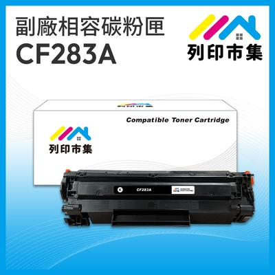 【列印市集】for HP CF283A / 83A 相容 副廠碳粉匣 適用機型M201dw/M125nw/M127fw/ M125a /M127fn/ M127fs / M225dn / M225dw