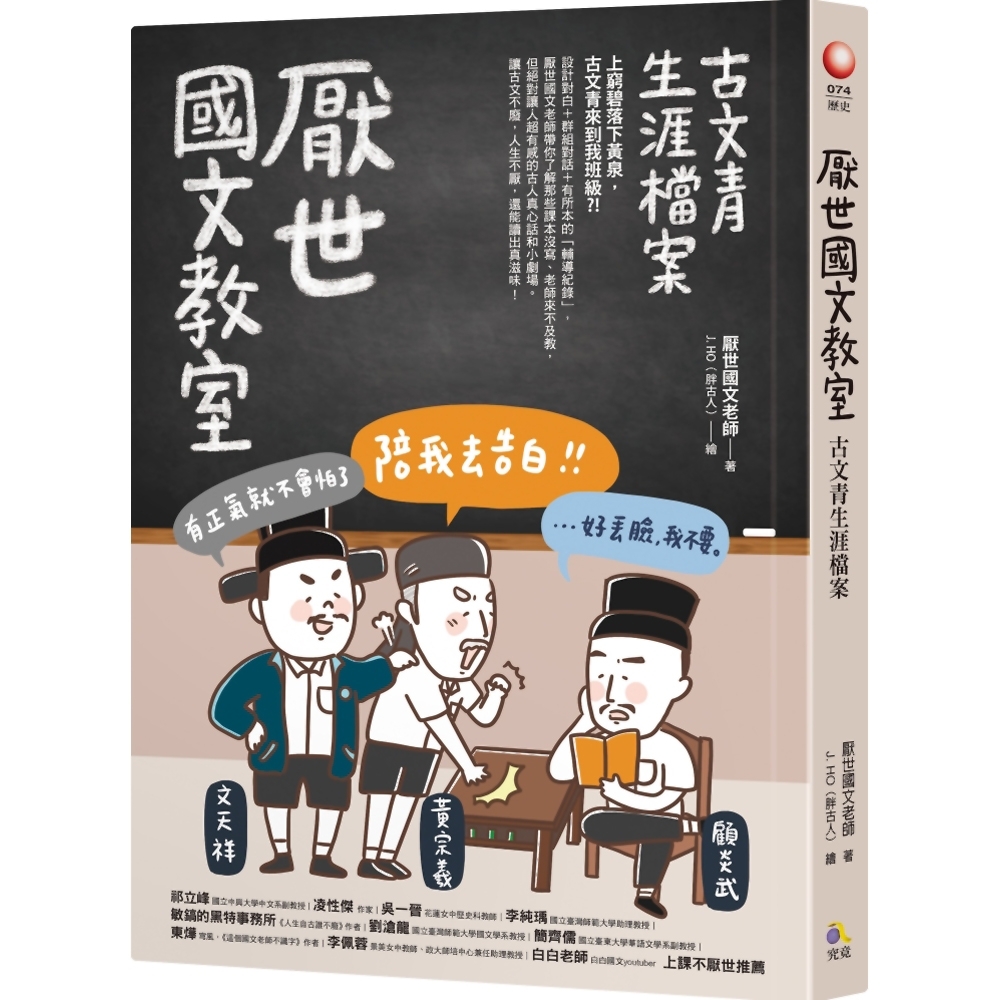 厭世國文教室：古文青生涯檔案 | 拾書所