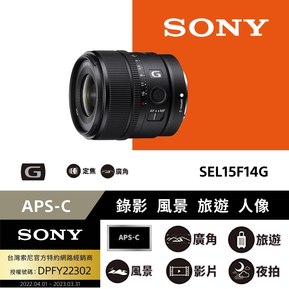 Sony 索尼公司貨保固2年] APS-C E 15mm F1.4 G 大光圈廣角定焦鏡 