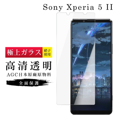 SONY Xperia 5II AGC日本原料高清疏油疏水鋼化膜保護貼(Xperia5II保護貼Xperia5II鋼化膜)