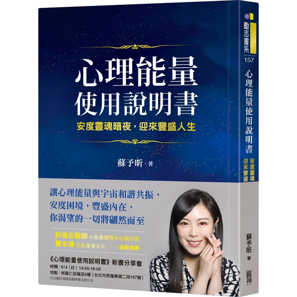 心理能量使用說明書：安度靈魂暗夜，迎來豐盛人生 | 拾書所