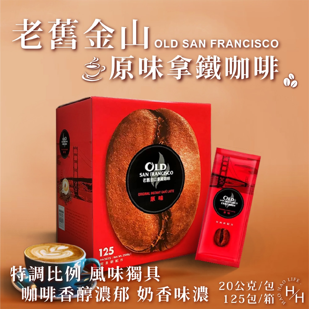 老舊金山 拿鐵咖啡三合一 原味 20公克 X 125入/盒購
