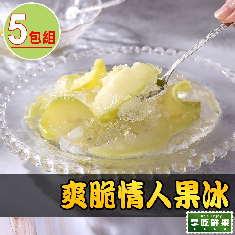 【享吃鮮果】爽脆情人果冰5盒(250g/固形物100g/包)