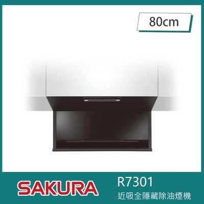 櫻花牌 R7301 近吸式除油煙機 全隱藏固定款 80cm 揮手智控 延遲關機 快速換油網 易拆卸油杯