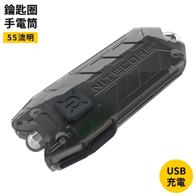 NITECORE奈特科爾TUBE V2.0 LED鑰匙圈手電筒405350(USB充電;射程25米;55流明;100度廣角照明燈)迷你手電筒