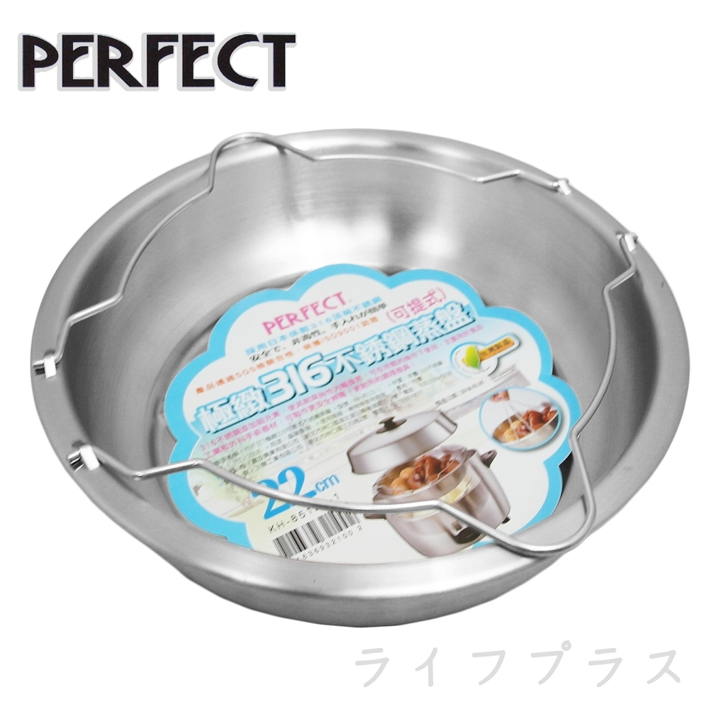 PERFECT 極緻316可提式不鏽鋼蒸盤-22cm-淺型-2入組