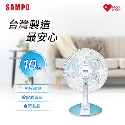 SAMPO聲寶 10吋機械式桌扇 SK-FC10