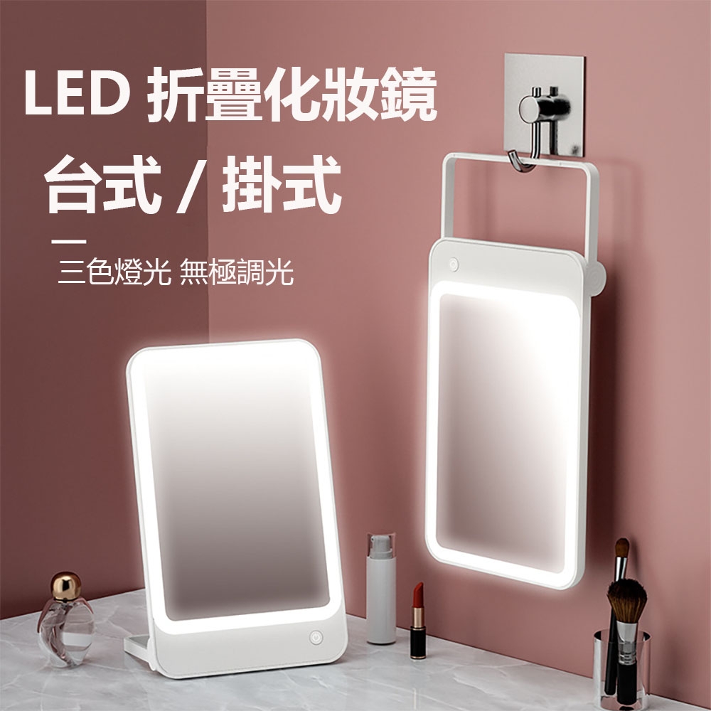 【hald 】 LED折疊壁掛化妝鏡 補妝鏡 三色燈光 桌面梳妝鏡