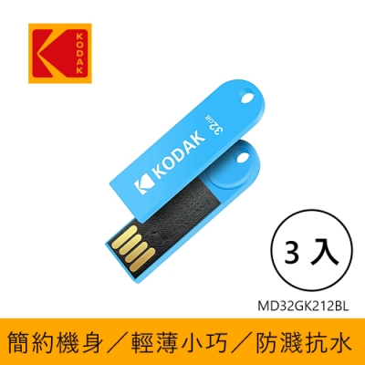 【KODAK】USB2.0 K212 32GB 藍色随身碟-三入