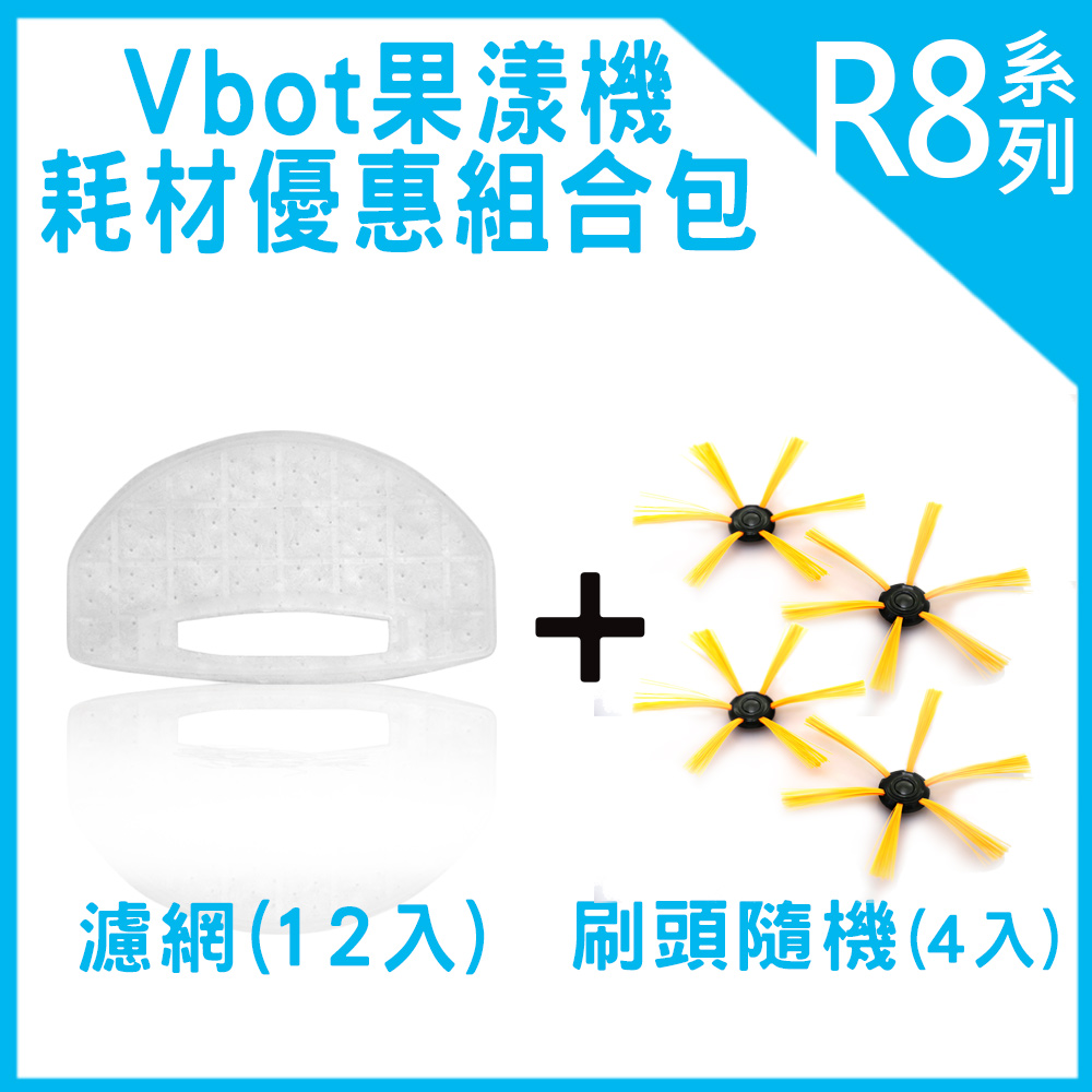 Vbot R8 果漾機 掃地機器人 耗材優惠組合包 (濾網12入+刷頭4入)