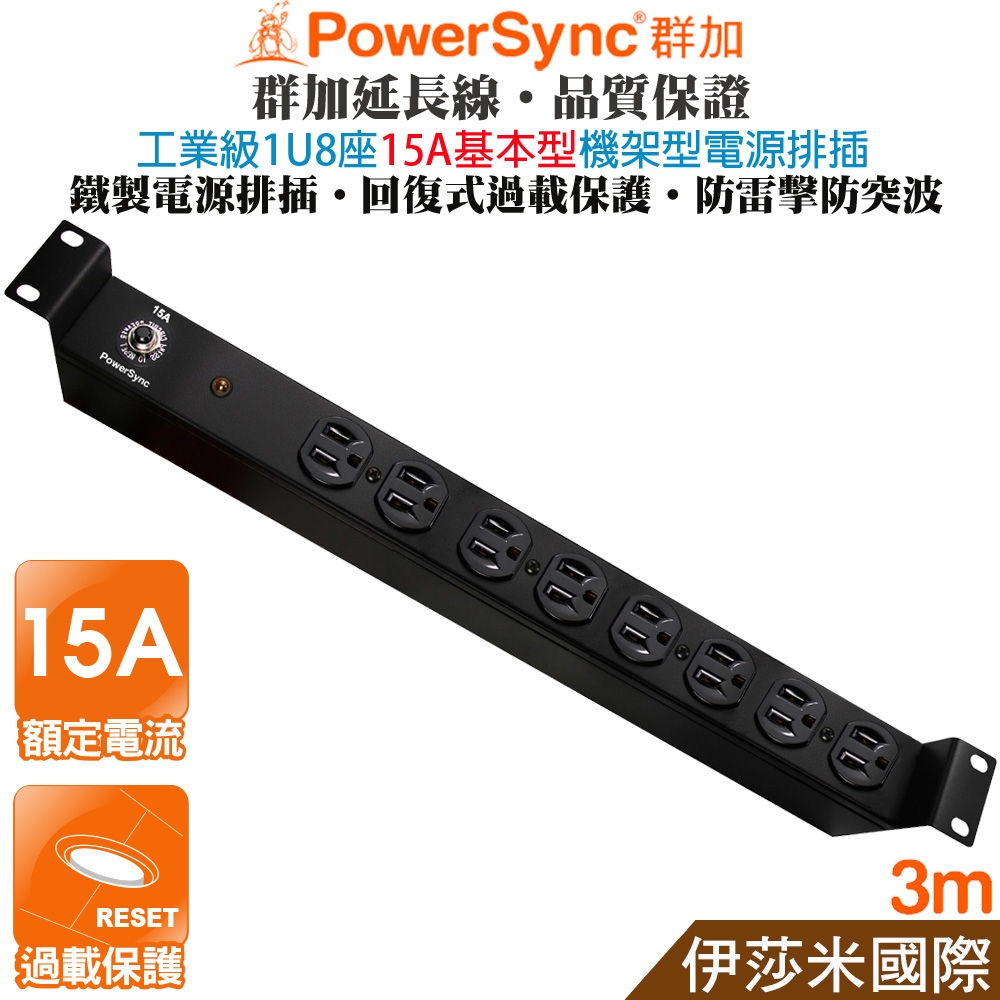 群加 PowerSync 1U8座15A基本型 PDU機架型電源排插/3米