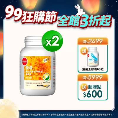 【葡萄王】優適金盞花葉黃素90粒x2瓶(FloraGLO專利葉黃素)