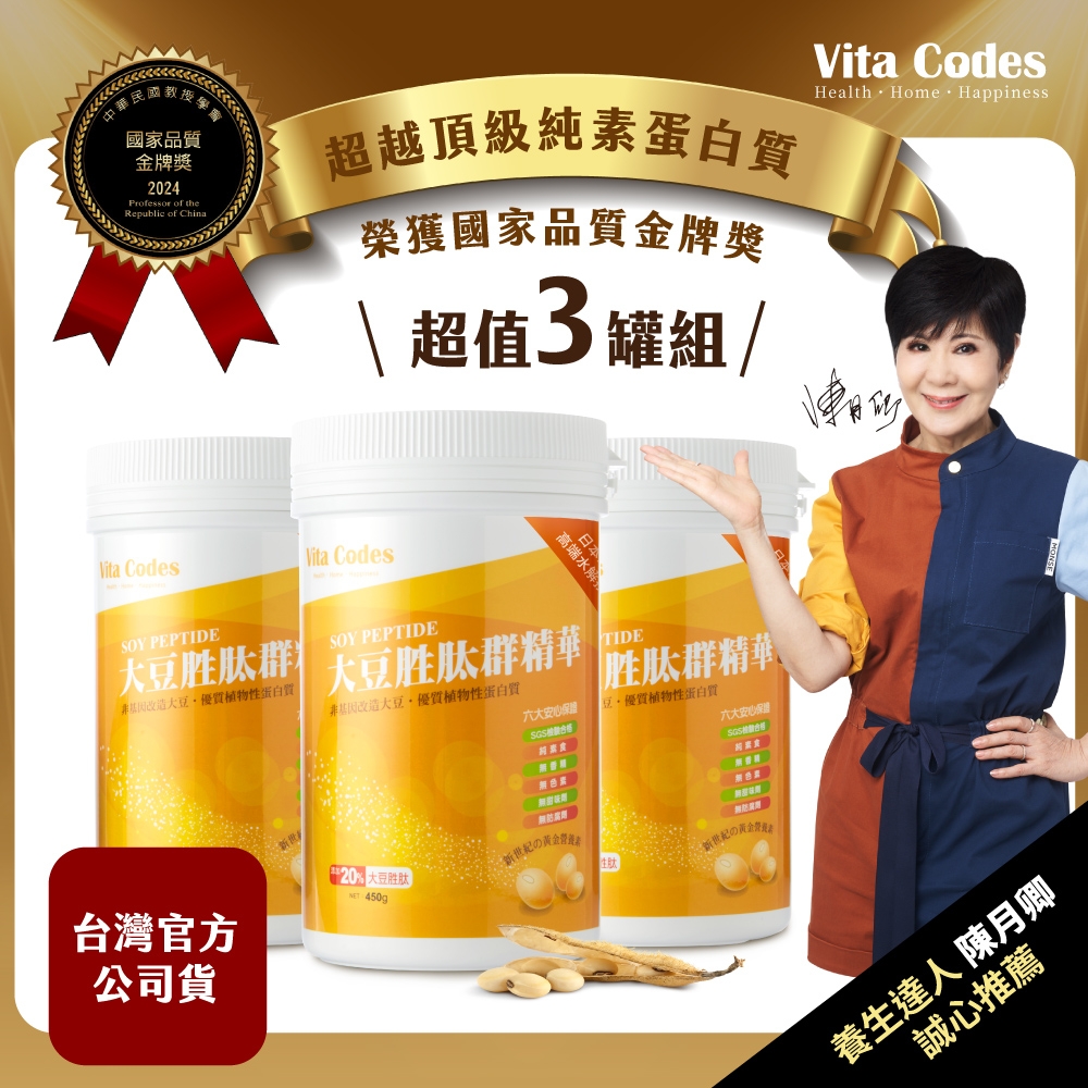 Vita Codes大豆胜肽群精華450g-3罐組-陳月卿推薦-台灣公司貨