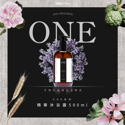 【Allegrini 艾格尼】ONE系列 精華沐浴露 500ml/國內外五星級飯店選用/國際知名影展指定/義大利原裝進口/洗髮精/沐浴乳/護膚乳/保養/滋潤/保濕/潤髮乳/潔淨/局部乾癢/無添加矽靈