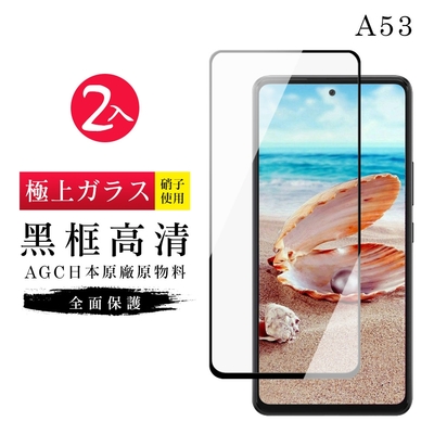 三星 A 53  6.5吋  AGC日本原料黑框高清疏油疏水鋼化膜保護貼(2入-A53保護貼A53鋼化膜)