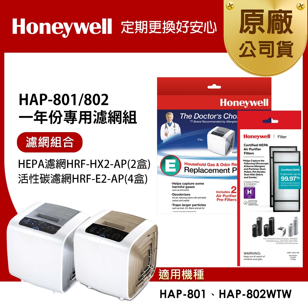 美國Honeywell 適用HAP-801 / HAP-802一年份專用濾網組(HEPA濾網HRF-HX2-APx2+活性碳CZ除臭濾網HRF-E2-APx4)