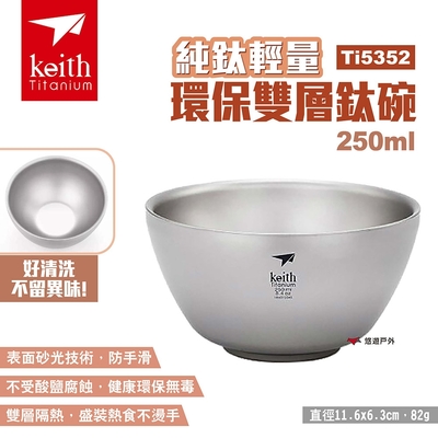 【Keith 鎧斯】純鈦輕量環保雙層鈦碗 Ti5352 250ml 輕量鈦碗 露營 悠遊戶外