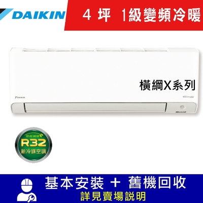 DAIKIN大金4坪1級變頻冷暖分離式冷氣RXV28XVLT/FTXV28XVLT 橫綱X系列