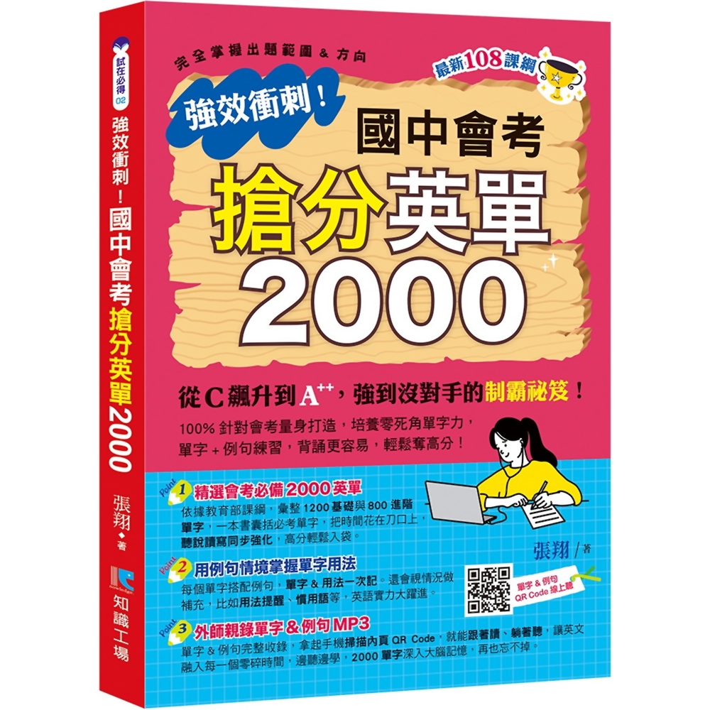 強效衝刺！國中會考搶分英單2000 | 拾書所