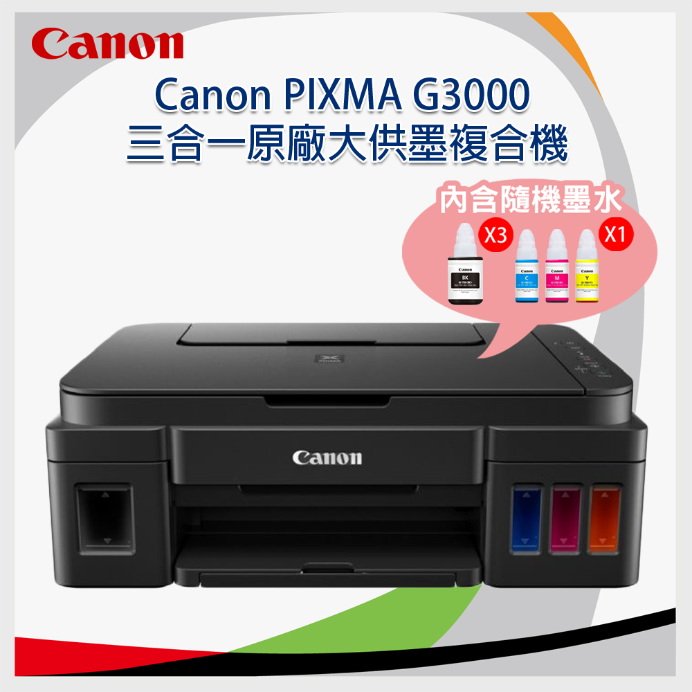 Canon PIXMA G3000 三合一原廠大供墨複合機