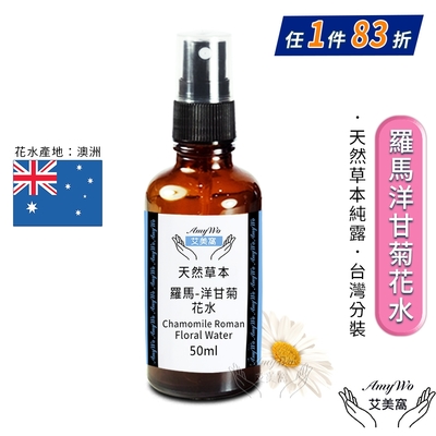 【Amywo艾美窩】羅馬-洋甘菊 純露 花水 50ml 噴霧攜帶瓶