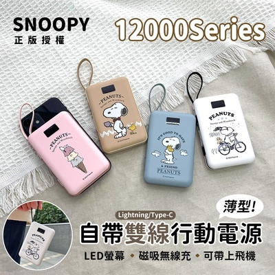 SNOOPY史努比 數顯自帶雙線 薄型磁吸無線充行動電源 12000Series