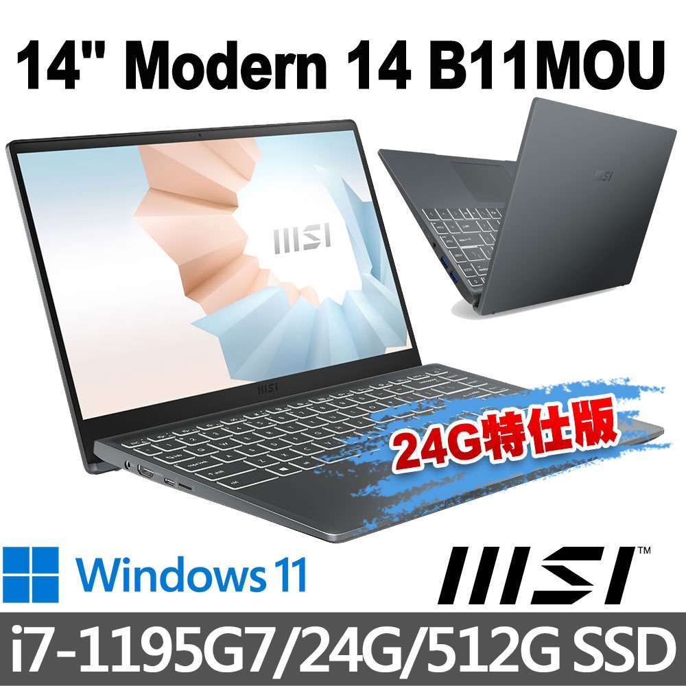 msi微星 Modern 14 B11MOU-1071TW 14吋 商務筆電 (i7-1195G7/24G/512G SSD/Win11-24G特仕版)