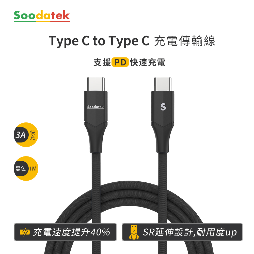 Soodatek Type C to Type C充電傳輸線1M/黑