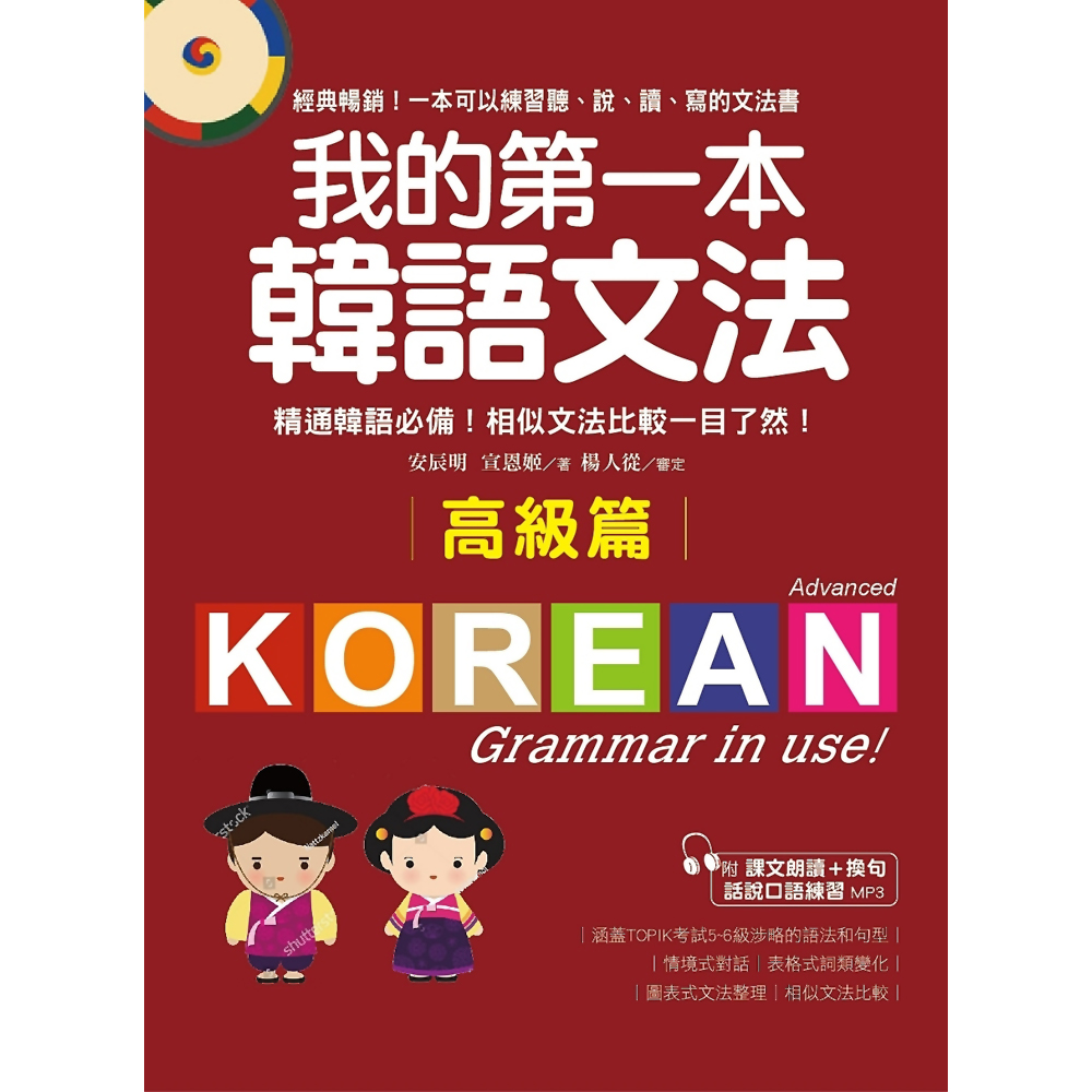 我的第一本韓語文法【高級篇】：精通韓語必備！相似文法比較一目了然(附MP3)