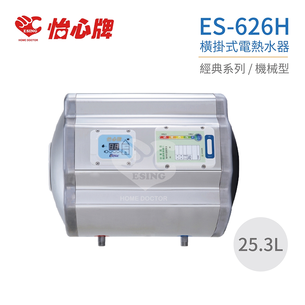【怡心牌】不含安裝 25.3L 橫掛式 電熱水器 經典系列機械型(ES-626H)