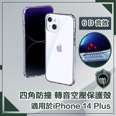 【穿山盾】iPhone 14 Plus 6.7吋四角防撞/轉音空壓保護殼