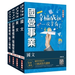 2024中油僱用人員甄試[加油站儲備幹部類]套書(不含工安環保及加油站設置法規)(贈國營事業口面試技巧講座)(S069E23-1)