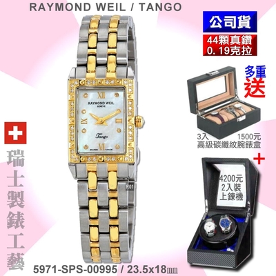 Raymond Weil 蕾蒙威 Tango探戈系列 方形40真鑽珍珠母貝面雙色石英女款23.5㎜(5971-SPS-00995)