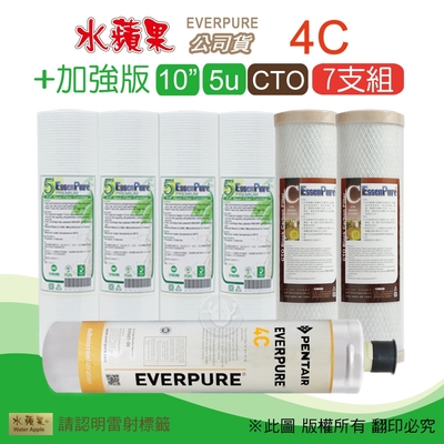 【水蘋果】Everpure 4C 公司貨濾心+加強版10英吋5微米PP濾心+CTO活性碳濾心(7支組)