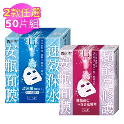 修護安瓶面膜50片