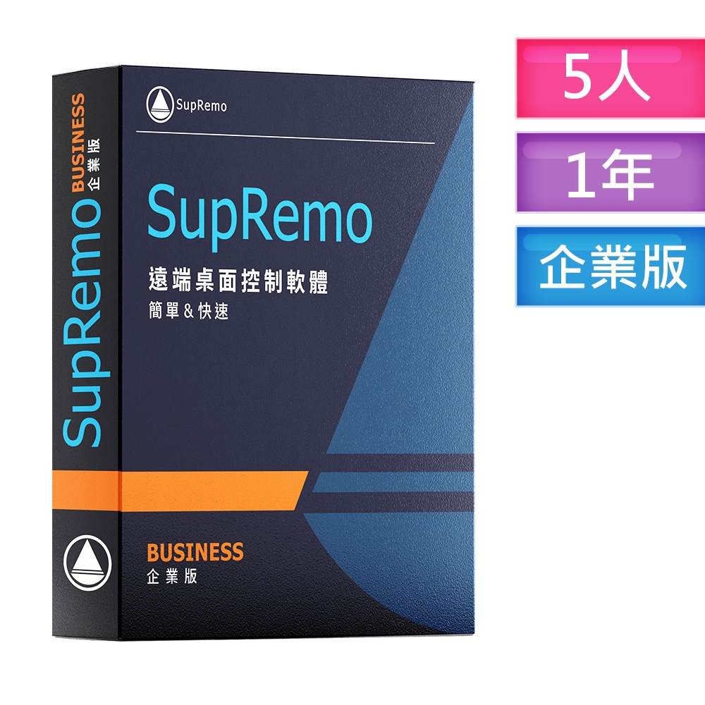SupRemo遠端桌面控制軟體-Business企業版5台1年